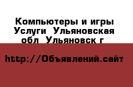 Компьютеры и игры Услуги. Ульяновская обл.,Ульяновск г.